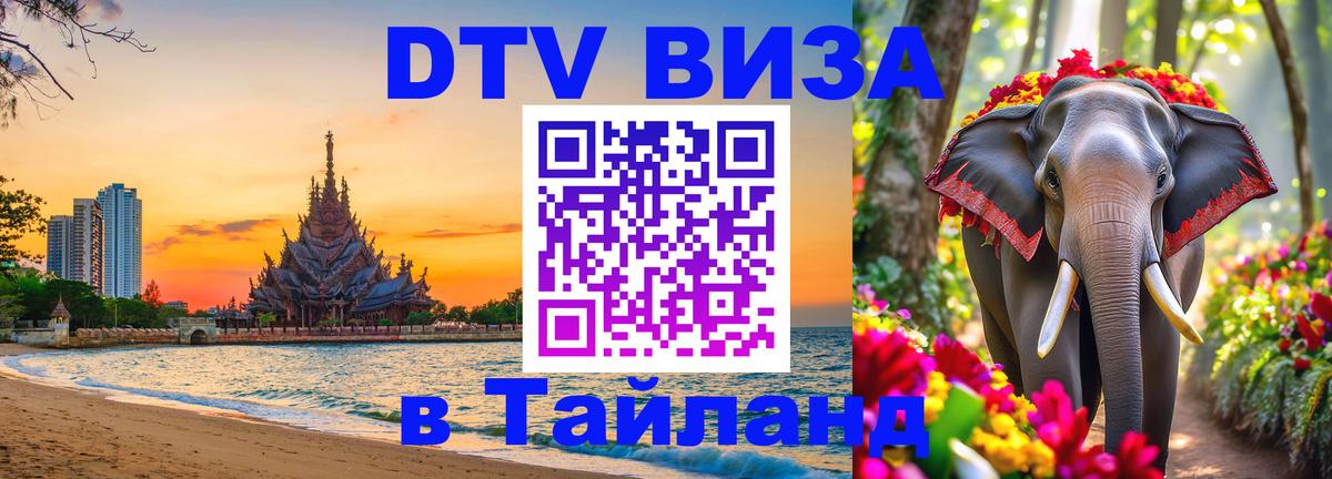 Цены на DTV визу в Таиланд — пакеты услуг, достаточно даже паспорта - 05.10.2025 