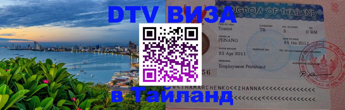 Visa в Таиланд 