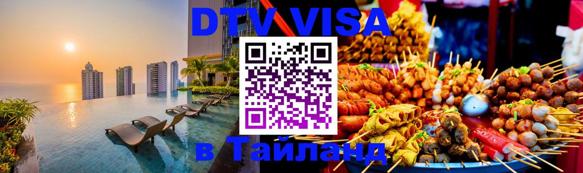 Visa ДТВ Тайланд помощь 